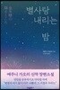 별사탕 내리는 밤