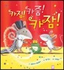 카짐! 카줌! 카잠!