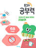완자 공부력 교과서가 술술 읽히는 서술어 6B