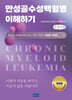 만성골수성백혈병 이해하기 (큰글자책)
