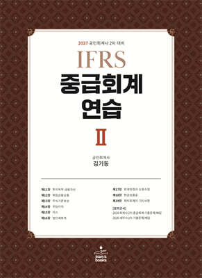 2027 IFRS 중급회계연습 2