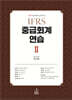 2027 IFRS 중급회계연습 2