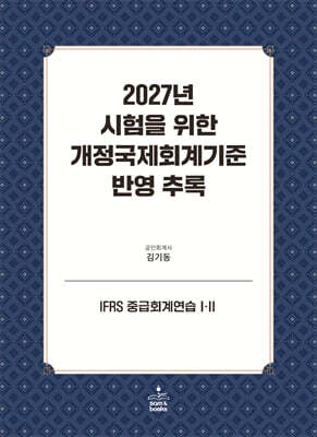 2027년 시험을 위한 개정국제회계기준 반영 추록 : IFRS 중급회계연습 1·2