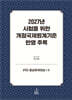 2027년 시험을 위한 개정국제회계기준 반영 추록 : IFRS 중급회계연습 1·2