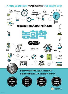 세상에서 가장 쉬운 과학 수업 : 농화학 (큰글자책)