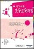 알기쉬운 초등교육과정 상