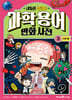 내일은 실험왕 과학 용어 만화 사전 3