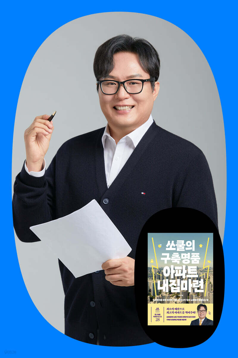 『쏘쿨의 구축명품 아파트 내집마련』 쏘쿨 저자 온라인 북토크