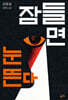 [대여] 잠들면 눈뜬다