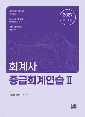 2027 회계사 중급회계연습 2