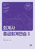 2027 회계사 중급회계연습 2