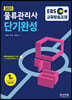2021 EBS 물류관리사 단기완성