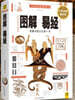 도해역경(백화도해속단판) 圖解易經（白話圖解速斷版）