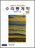 수리통계학 실제와 응용