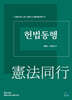 법원직 헌법동행