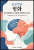 전두엽의 평화