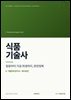 식품기술사