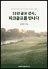 31년 골프 강사, 파크골프를 만나다