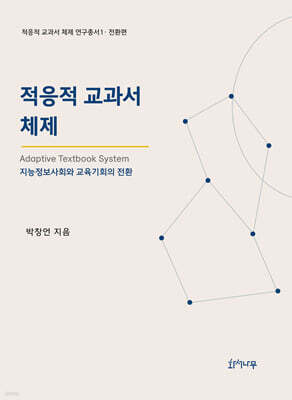 적응적 교과서 체제