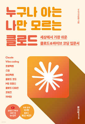 누구나 아는 나만 모르는 클로드