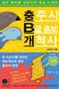 충주시 B급 홍보 개척사