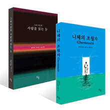 니체의 초월자 + 그라시안의 사람을 읽는 눈 세트