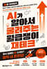 AI가 알아서 굴려주는 월급쟁이 재테크