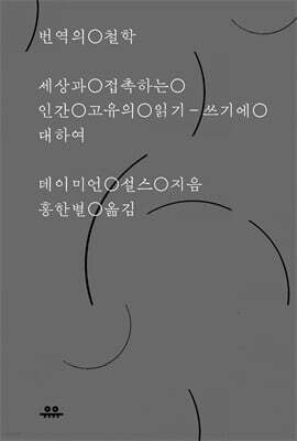 번역의 철학