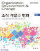 조직개발과 변화