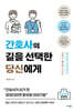 간호사의 길을 선택한 당신에게