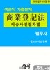 2026 법무사시험 대비 객관식 기출문제 商業登記法(상업등기법) 비송사건절차법