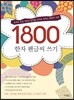 1800 한자 펜글씨 쓰기