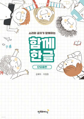 함께한글 : 단모음편