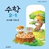 초등학교 수학 2-1 교사지도서 (2022개정)