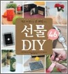 선물 DIY 46