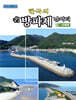 한국의 명방파제 낚시터 서해편