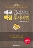 제로 금리시대 백점 투자비법