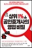 상위 1% 공인중개사의 영업 비밀