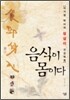 음식이 몸이다