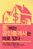돈 버는 공인 중개사는 따로 있다