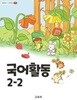 초등학교 국어활동 2-2 교과서 (2022개정)