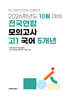 10월 학력평가+기말고사(내신) 대비 고1 국어영역 5개년 (2026년)