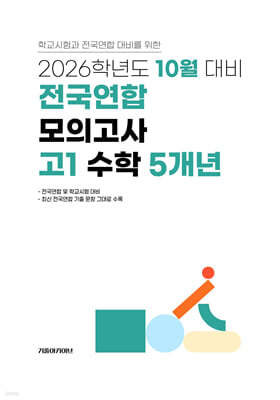 10월 학력평가+기말고사(내신) 대비 고1 수학영역 5개년 (2026년)