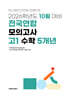 10월 학력평가+기말고사(내신) 대비 고1 수학영역 5개년 (2026년)