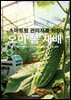 오이 봄 재배