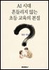 AI 시대 흔들리지 않는 초등 교육의 본질