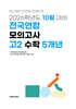 10월 학력평가+기말고사(내신) 대비 고2 수학영역 5개년 (2026년)