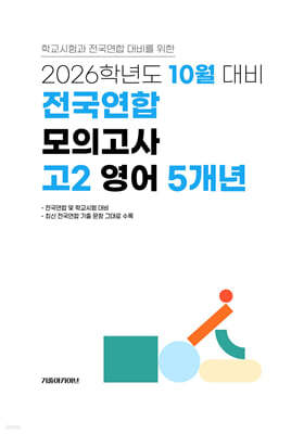 10월 학력평가+기말고사(내신) 대비 고2 영어영역 5개년 (2026년)