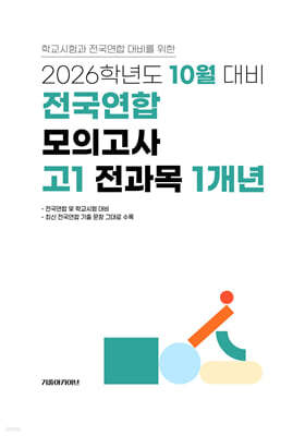 10월 학력평가+기말고사(내신) 대비 고1 전과목(국어+수학+영어+사회+한국사+과학) 1개년 (2026년)