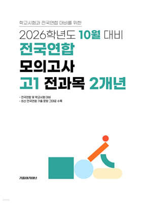 10월 학력평가+기말고사(내신) 대비 고1 전과목(국어+수학+영어+사회+한국사+과학) 2개년 (2026년)